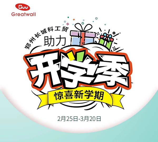 鄭州長城科工貿(mào)助力開學(xué)季活動(dòng)開始啦!